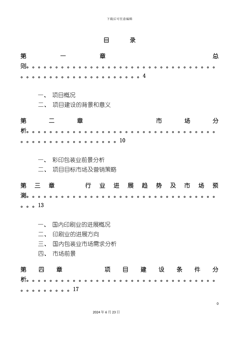 彩印包装生产项目可行性研究报告_第2页