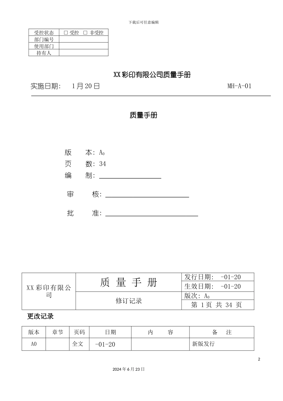 彩印有限公司质量手册_第2页