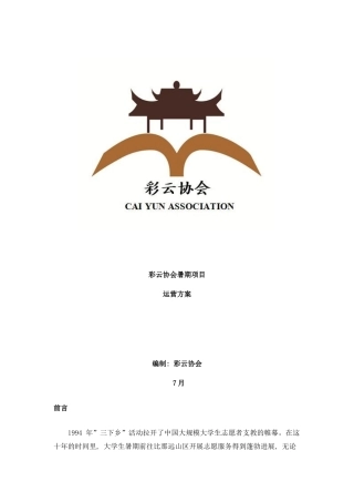 彩云协会暑期支教项目运营方案样本