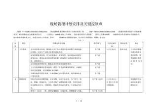现场管理计划及关键控制点