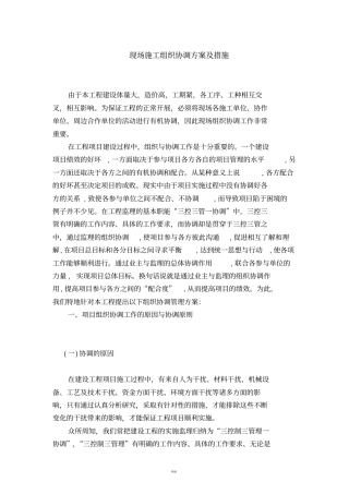 现场组织协调方案及措施