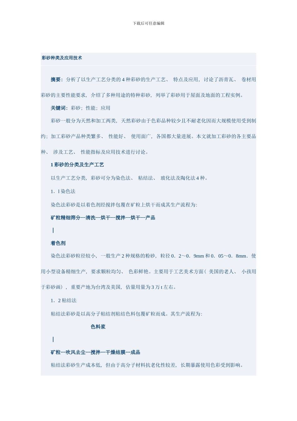 彩砂的种类和应用技术模板_第1页