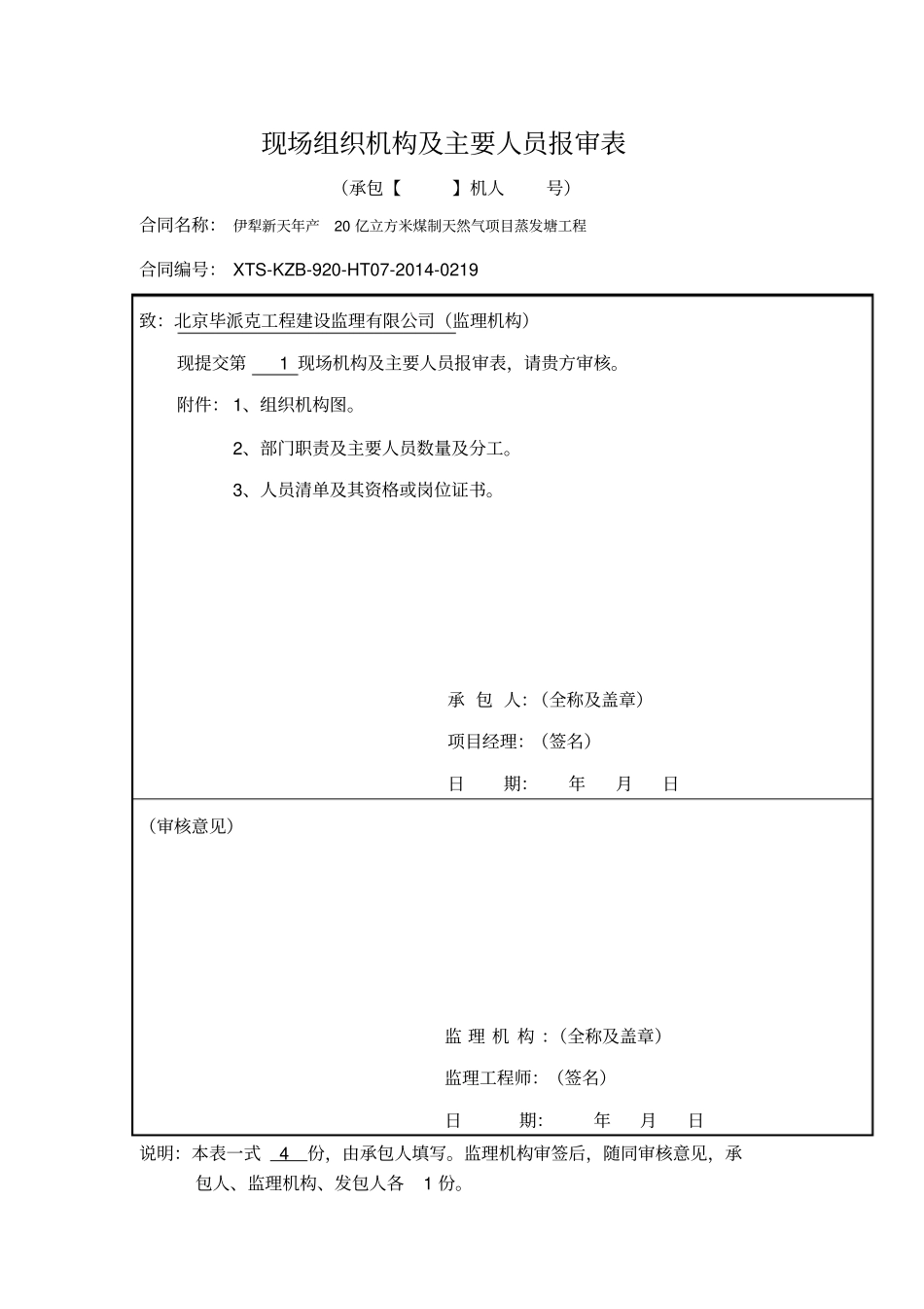 现场组织机构及主要人员报审表_第1页