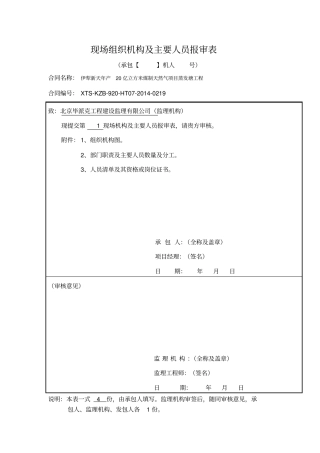 现场组织机构及主要人员报审表