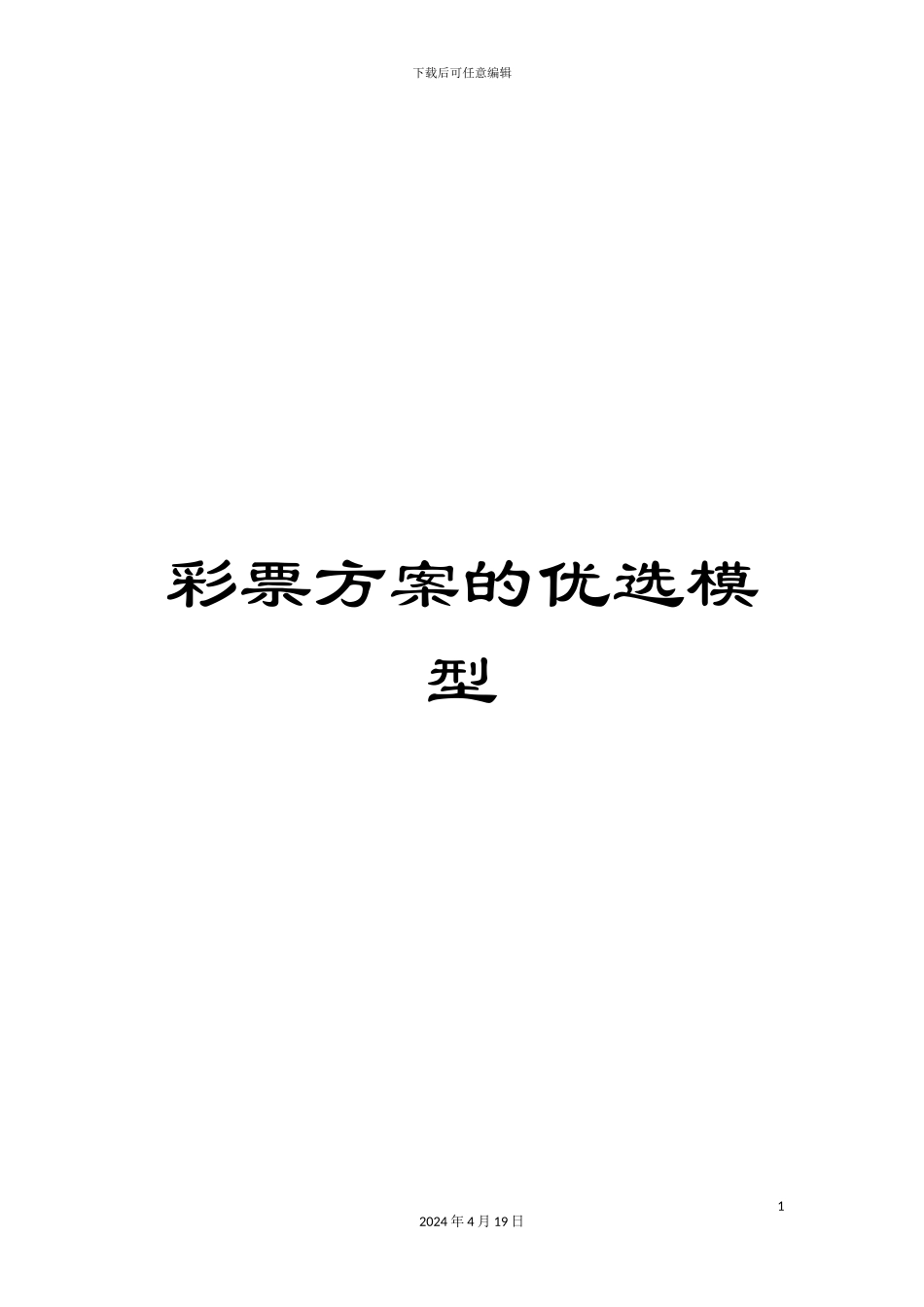 彩票方案的优选模型_第1页