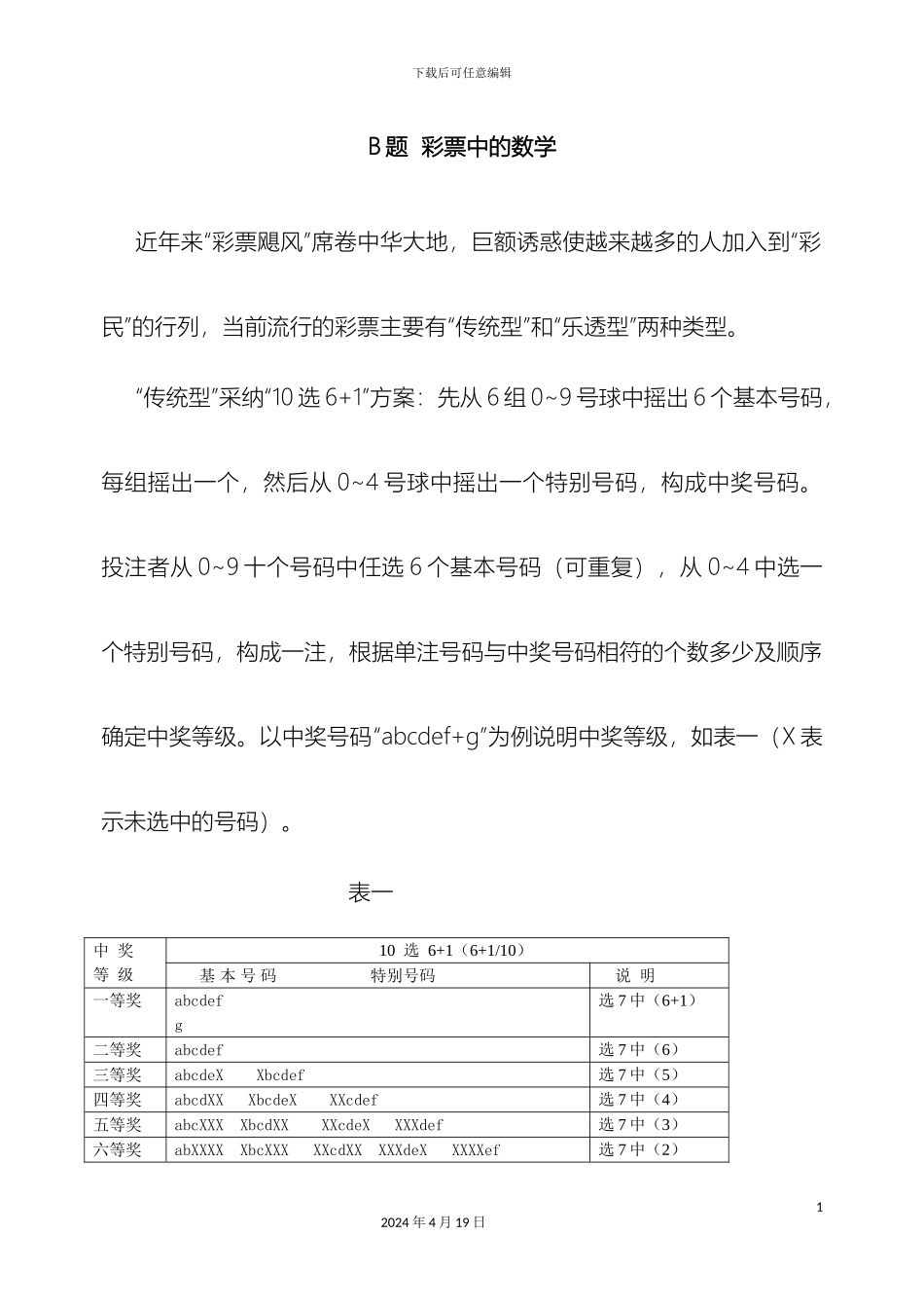 彩票方案的优选模型_第3页