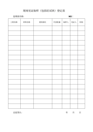 现场见证取样登记表
