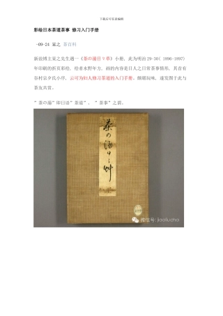 彩绘日本茶道茶事修习入门手册样本