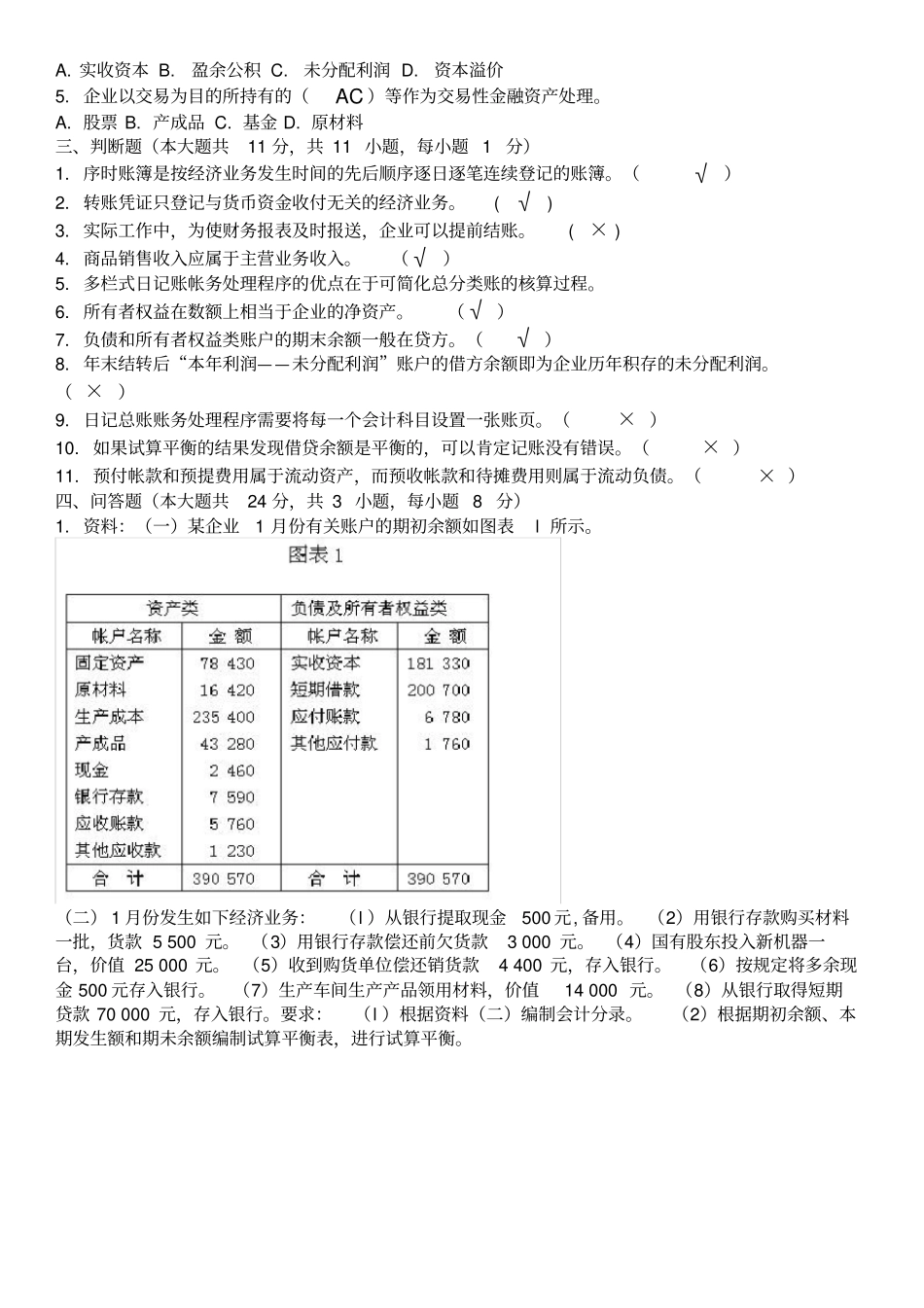 现场考试答案基础会计学--第3次-_第2页