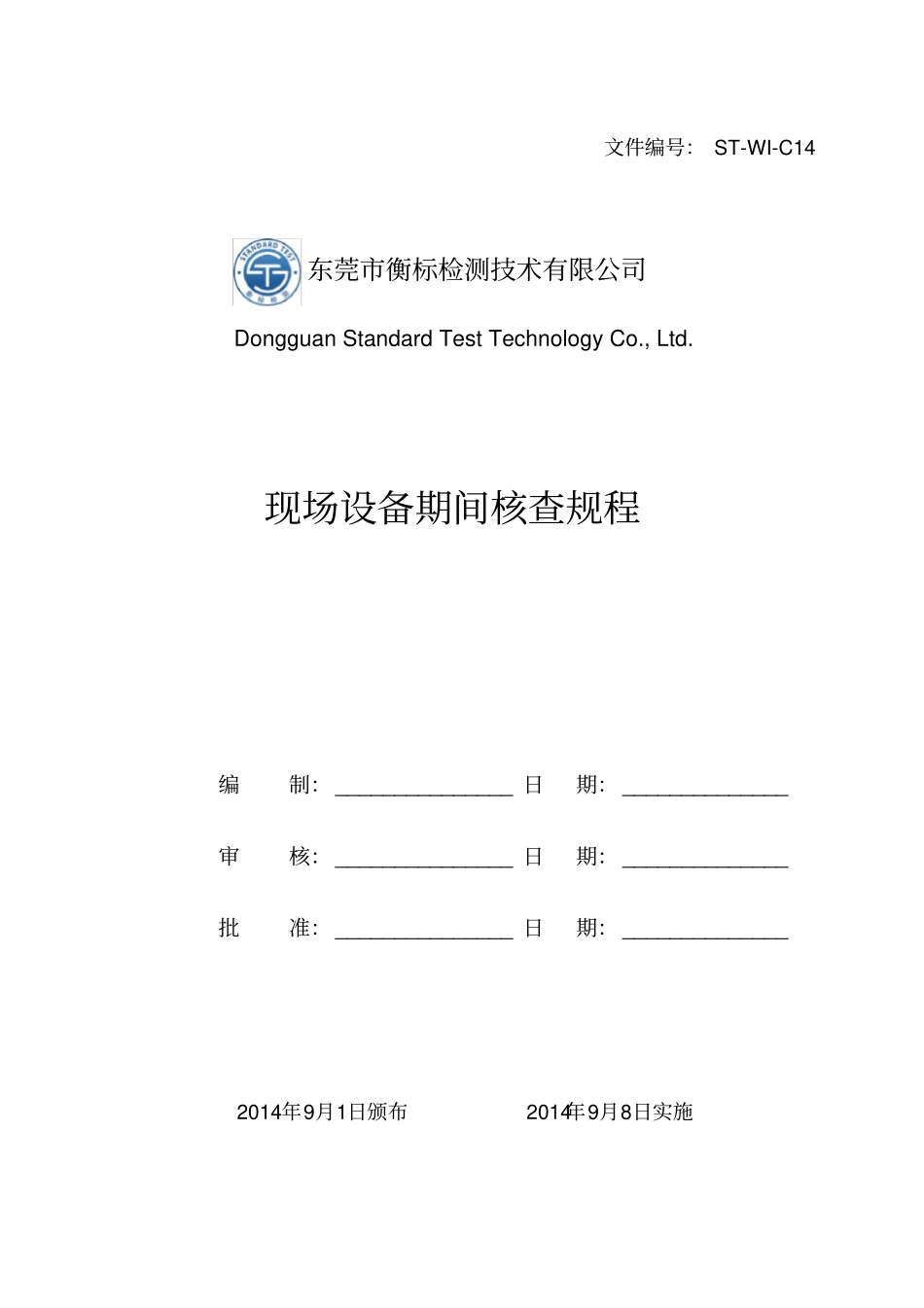 现场设备期间核查作业指导书要点_第1页