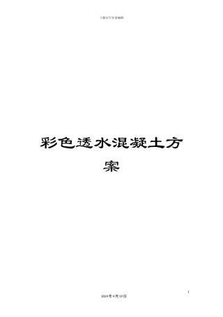 彩色透水混凝土方案
