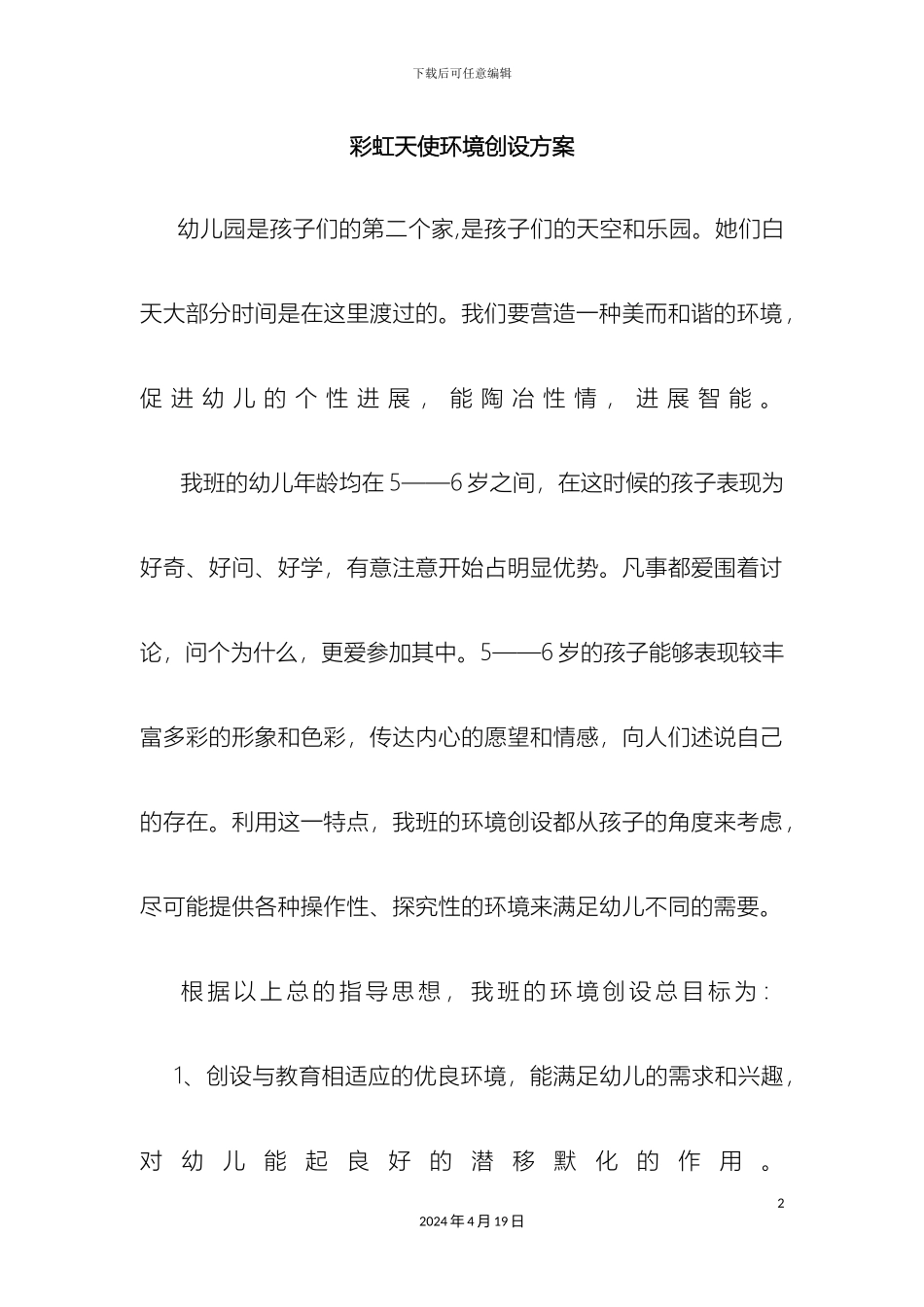 彩虹天使环境创设方案_第2页