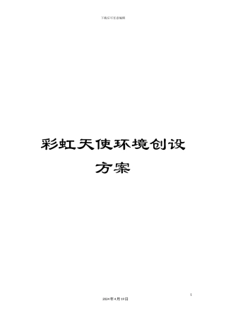 彩虹天使环境创设方案
