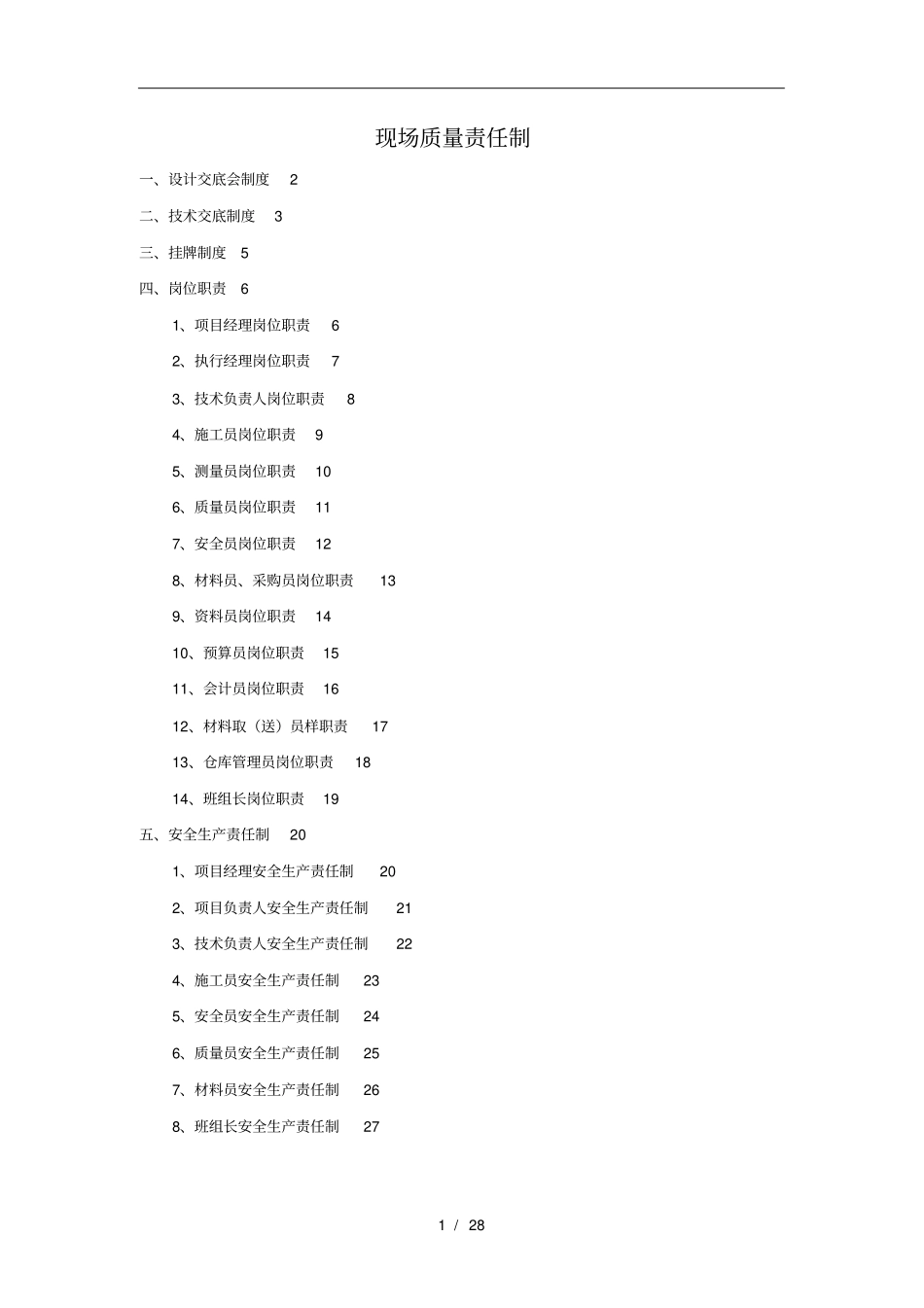现场质量责任制_第1页