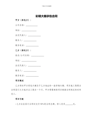 彩钢大棚承包合同