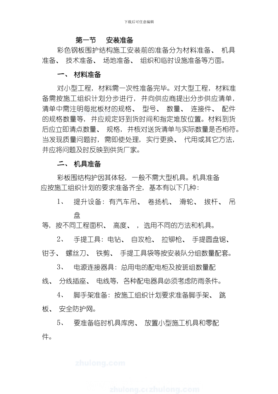 彩钢板屋墙面板施工方法模板_第1页