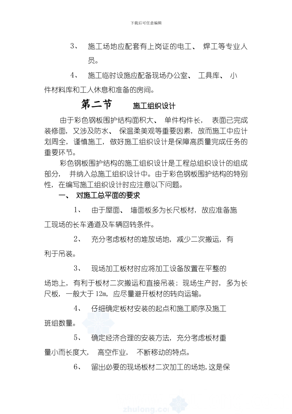 彩钢板屋墙面板施工方法模板_第3页