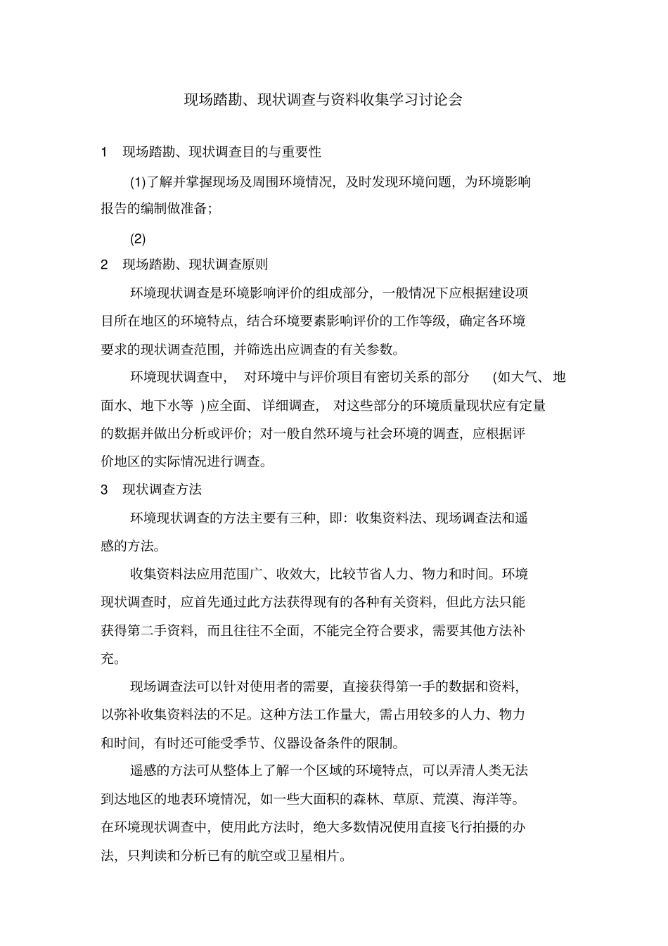 现场踏勘、现状调查与资料收集学习讨论会_第1页