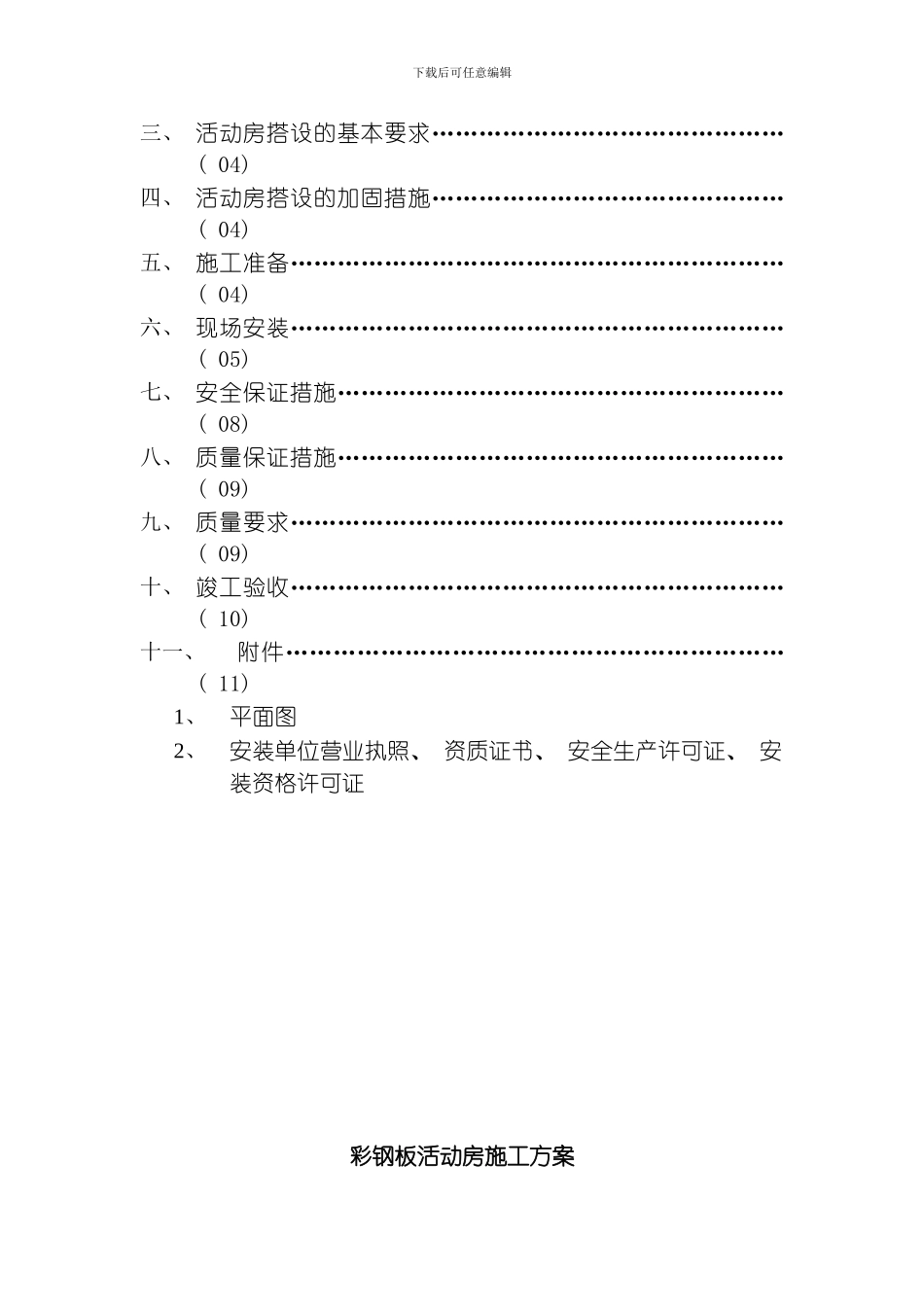 彩钢板活动房搭设方案模板_第2页