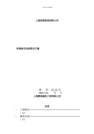 彩钢板活动房搭设方案模板