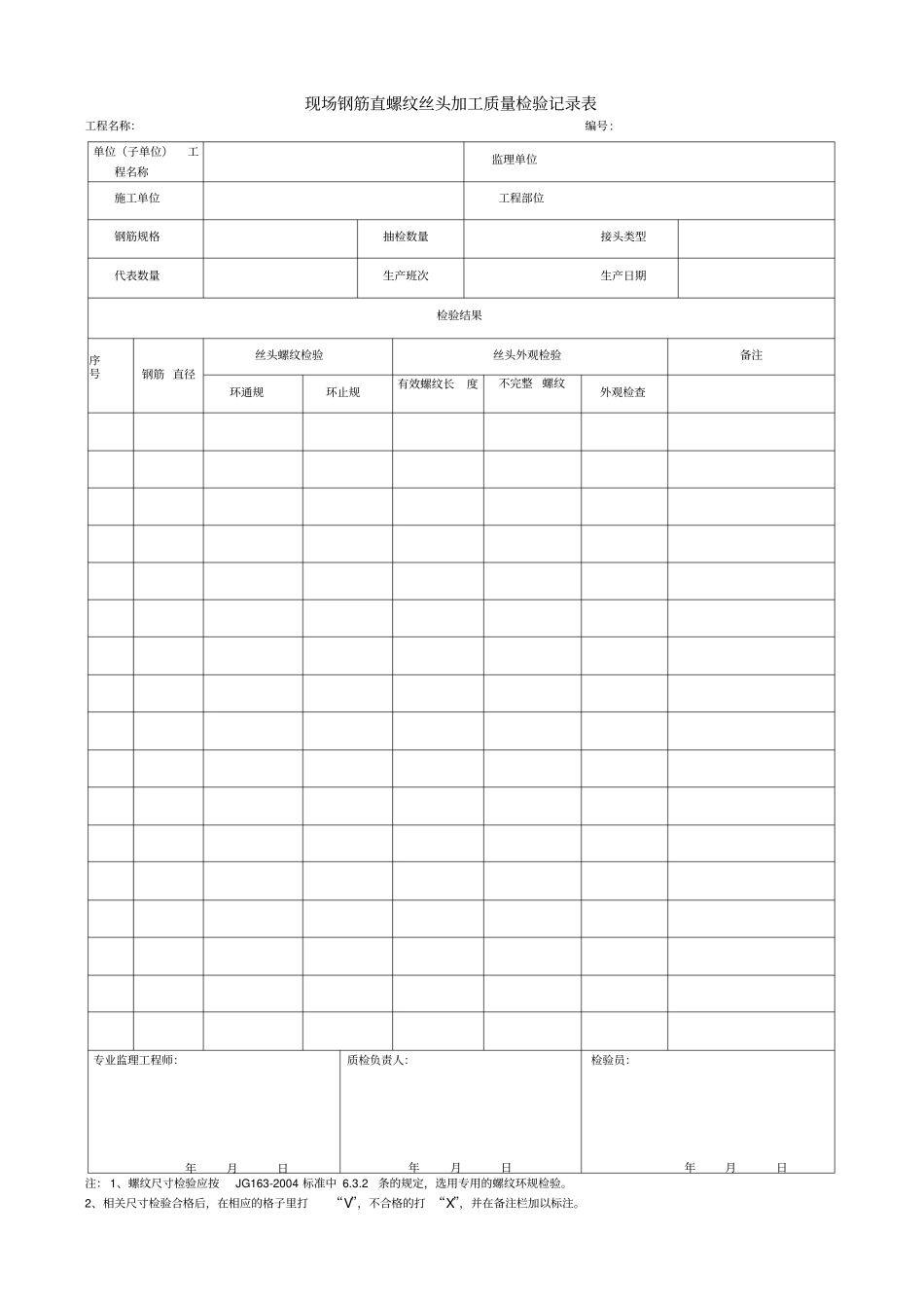 现场钢筋直螺纹丝头加工质量检验记录表_第1页
