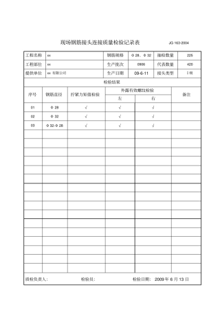 现场钢筋接头连接质量检验记录表