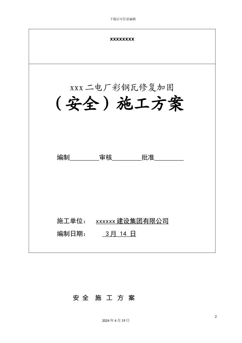 彩钢瓦修复安全方案_第2页