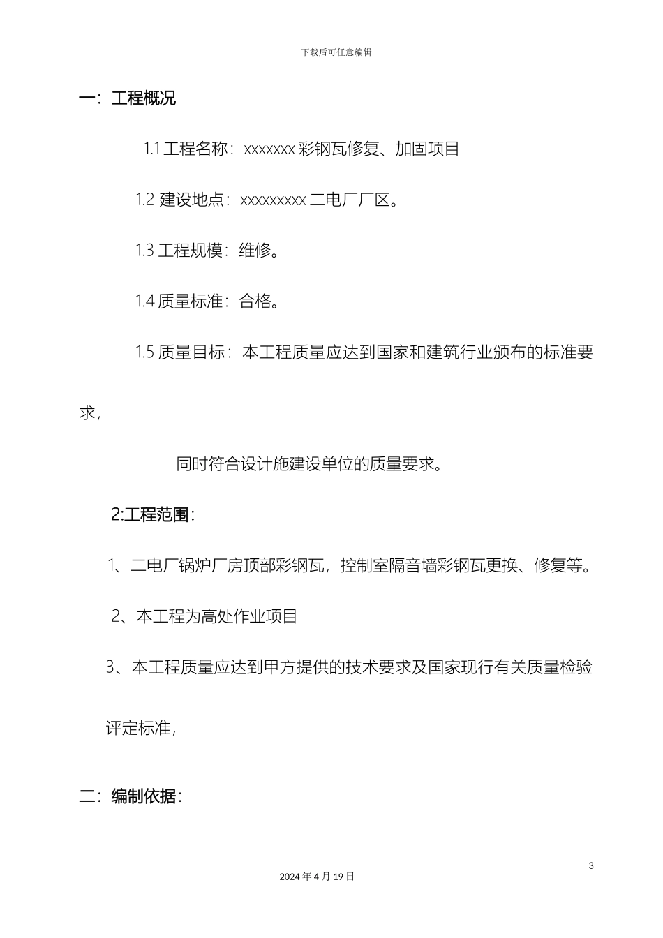 彩钢瓦修复安全方案_第3页