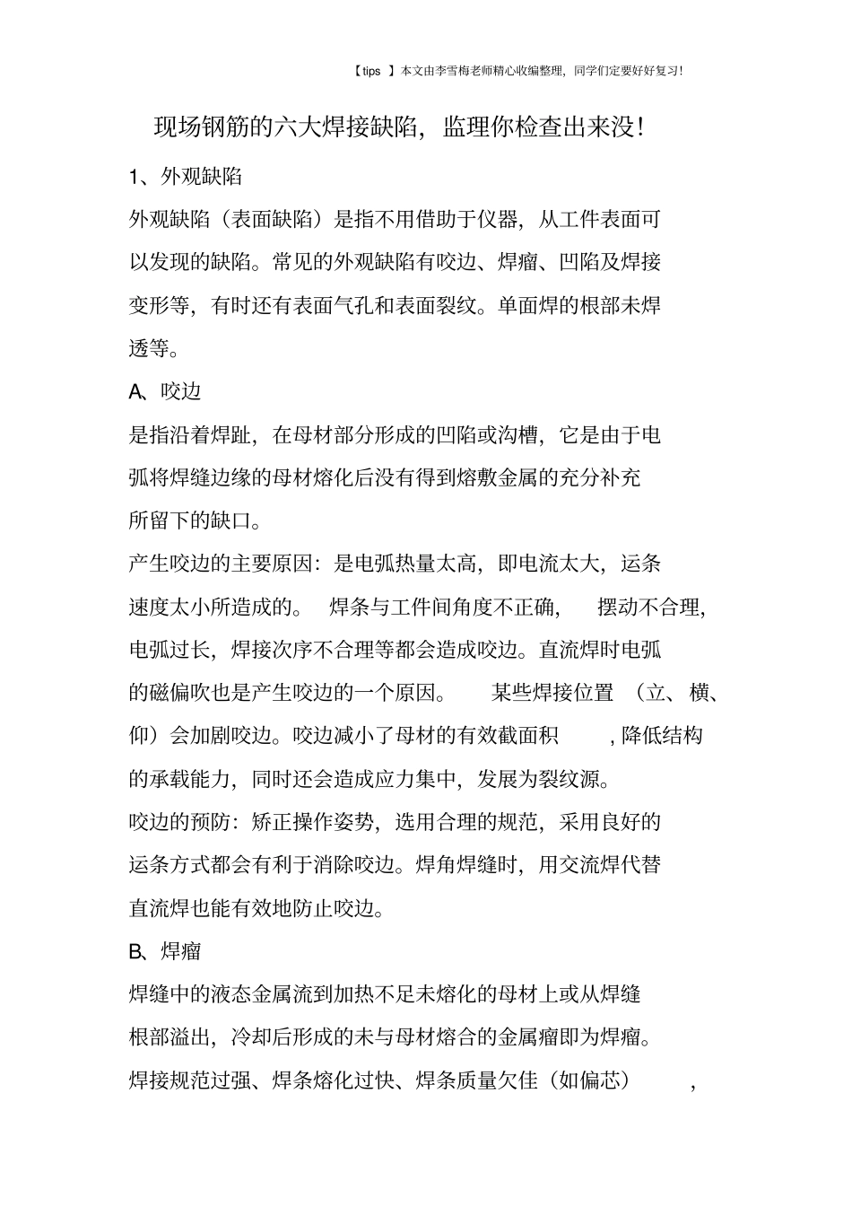 现场钢筋的六大焊接缺陷,监理你检查出来没!_第1页