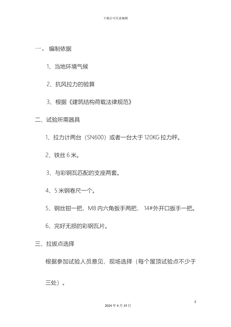 彩钢瓦抗拉拔试验方案最终版_第2页