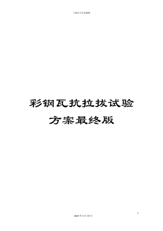 彩钢瓦抗拉拔试验方案最终版