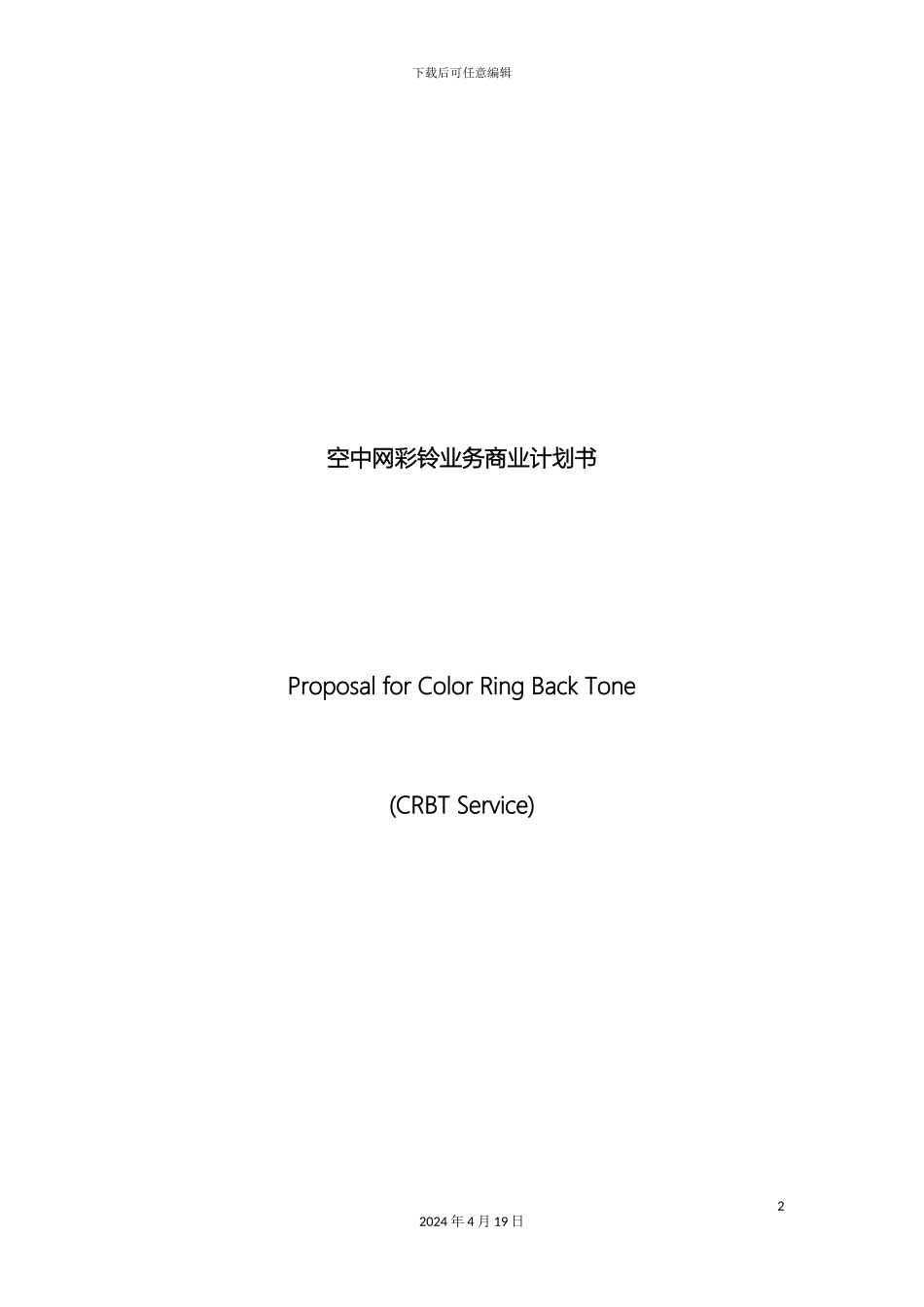 彩铃业务商业计划书_第2页