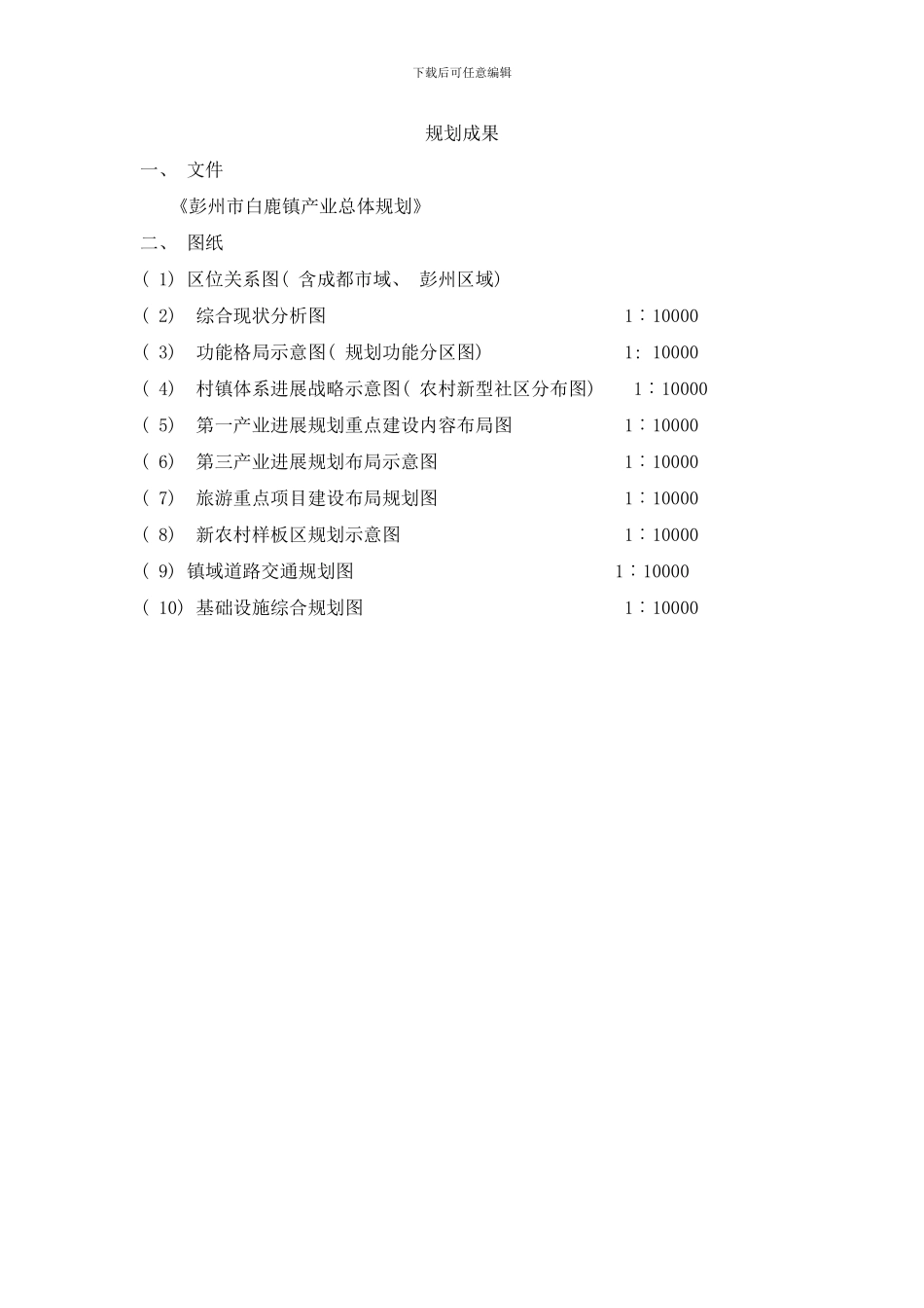 彭州市白鹿镇产业总体规划样本_第3页