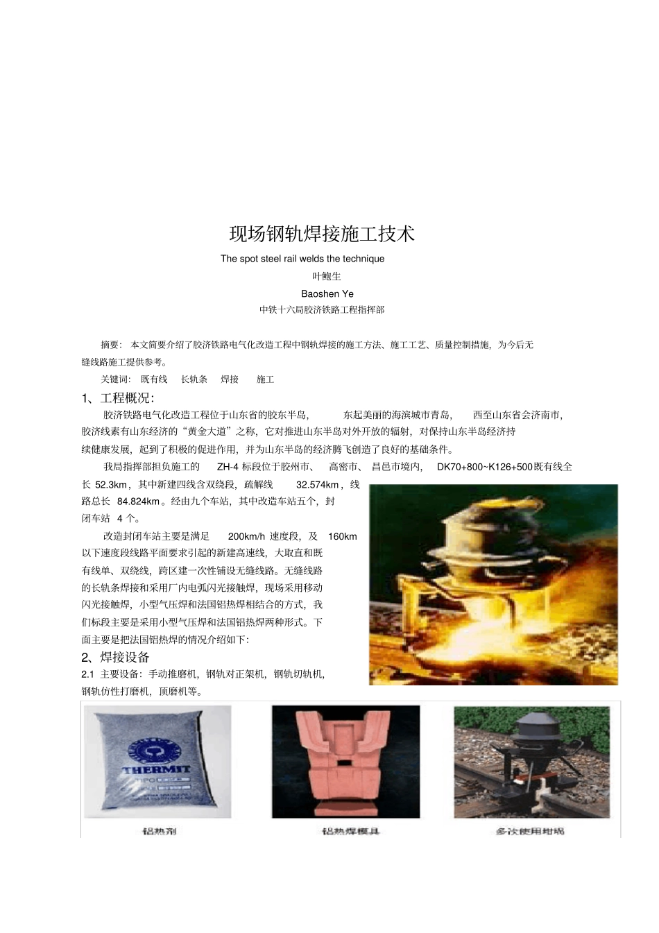 现场钢轨焊接施工技术培训资料_第1页