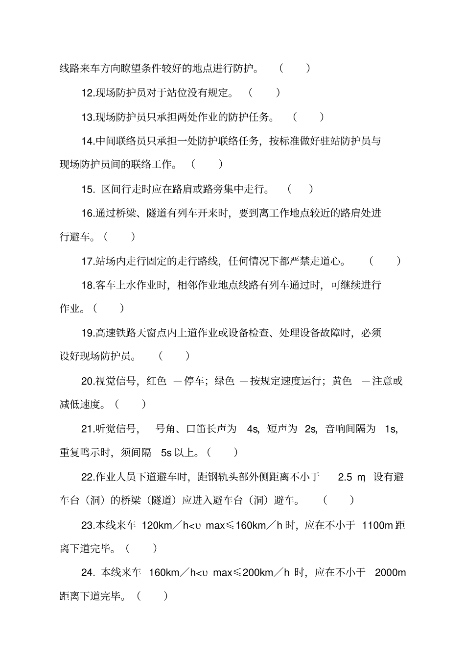 现场防护员题库_第2页