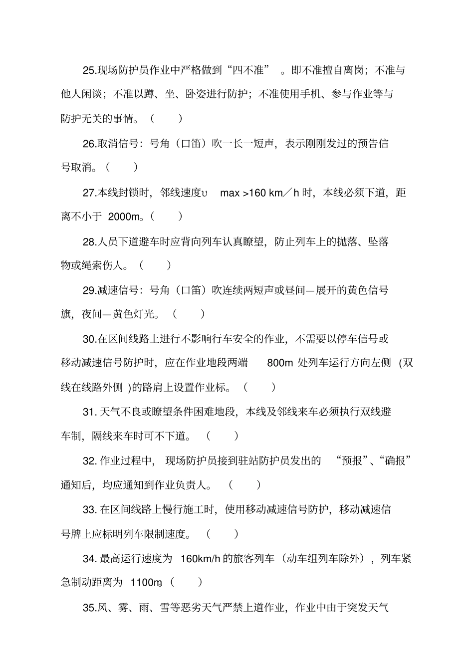 现场防护员题库_第3页