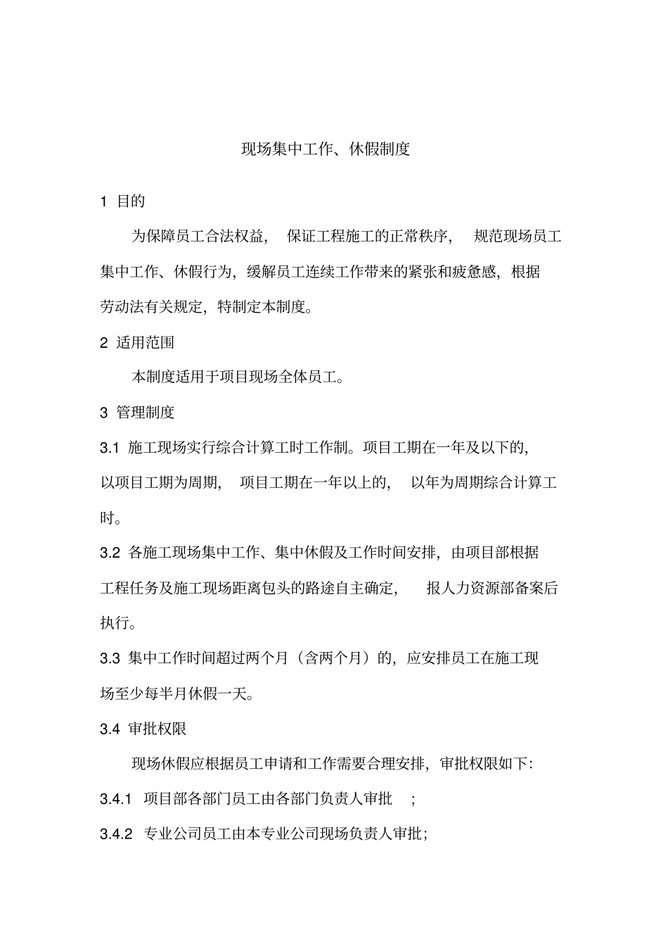 现场集中工作、休假制度_第1页