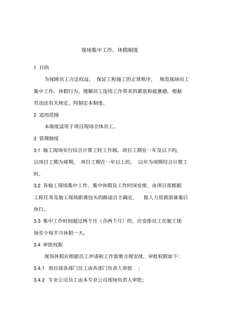 现场集中工作、休假制度