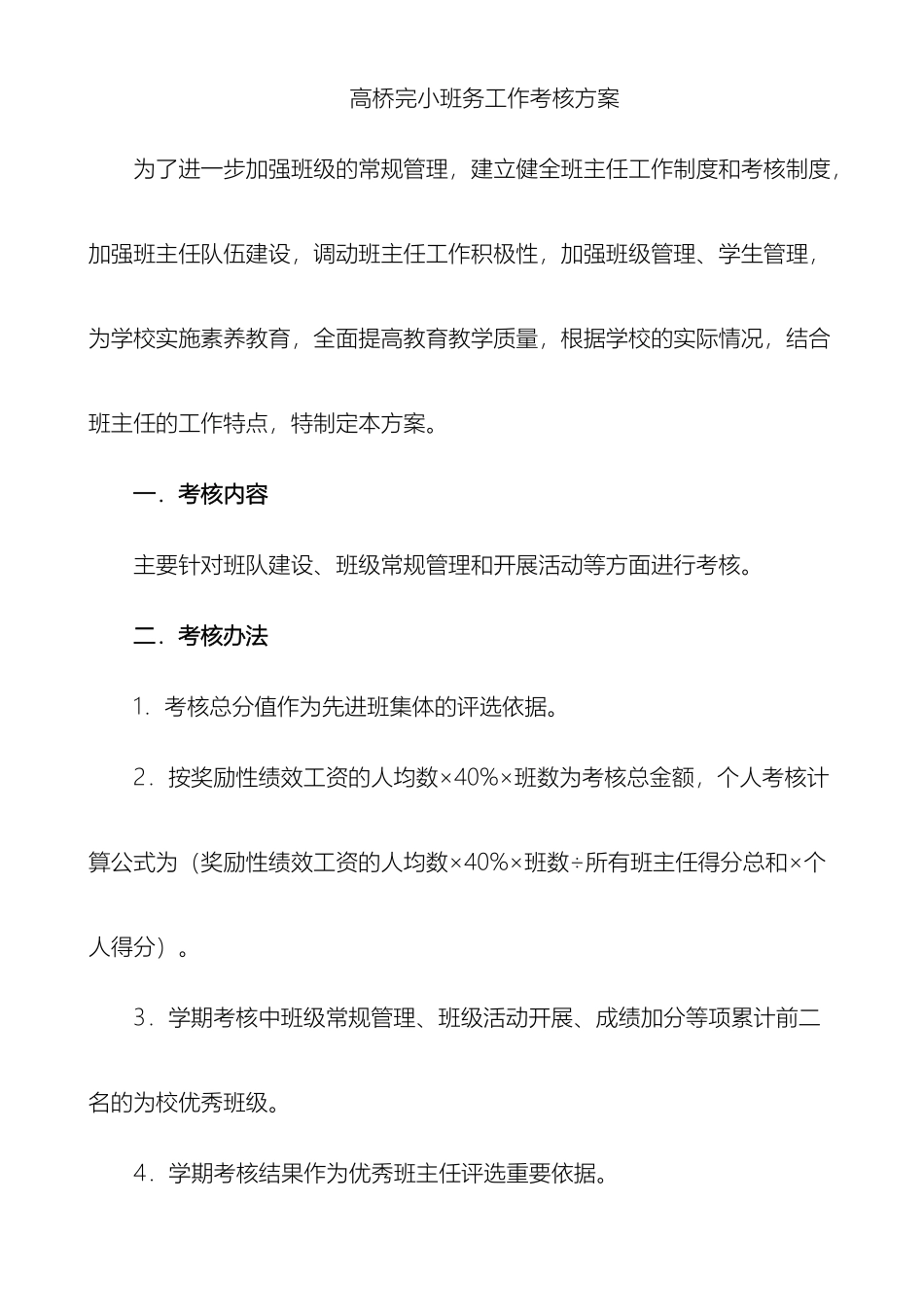 彭水县太原乡高桥完小班务考评方案_第2页