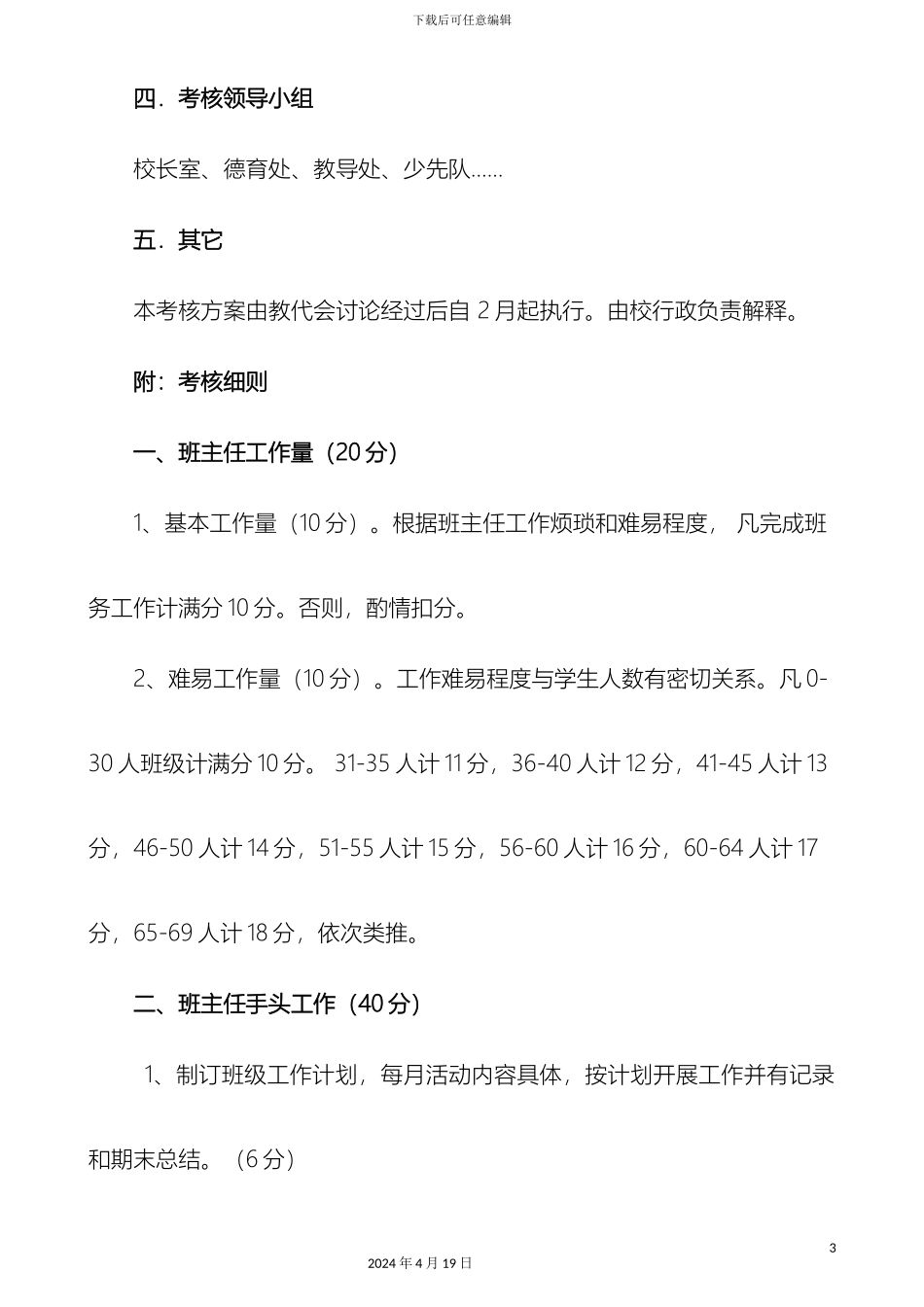 彭水县太原乡高桥完小班务考评方案_第3页
