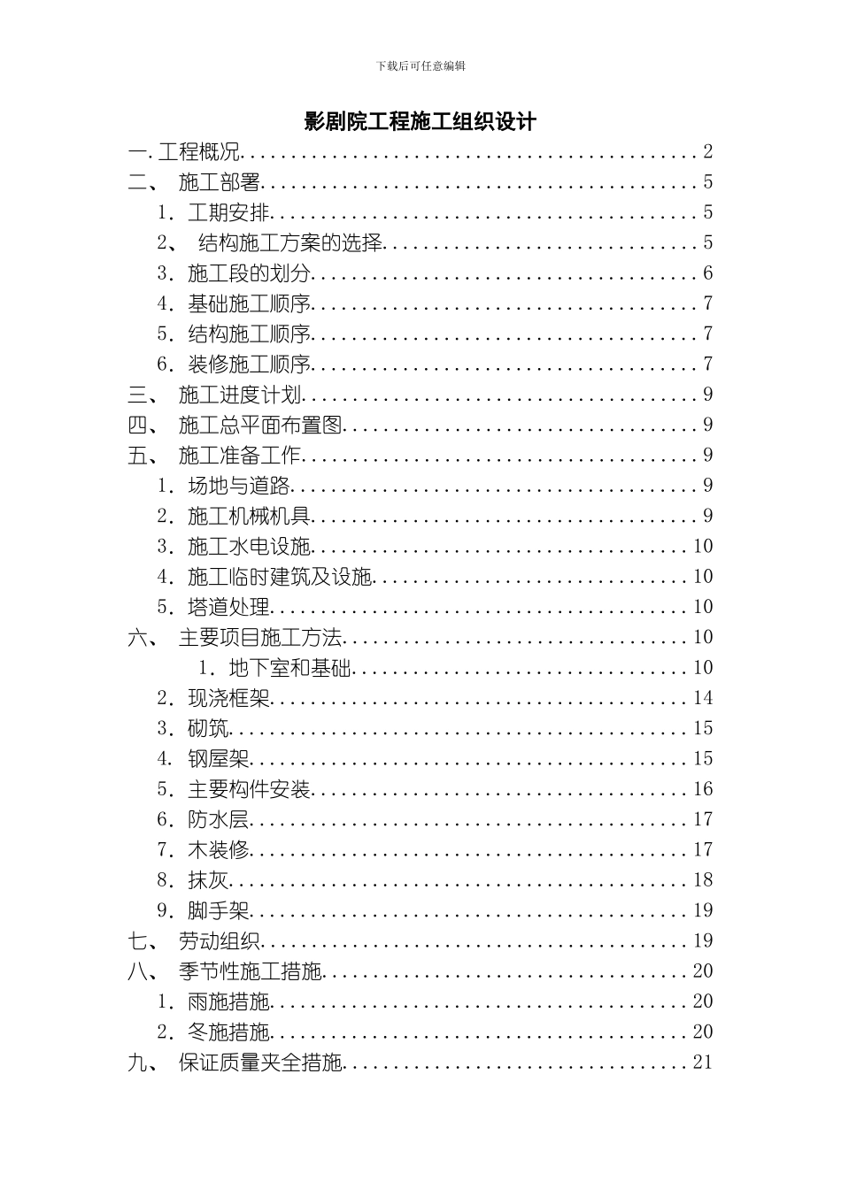 影剧院工程施工组织设计模板_第1页