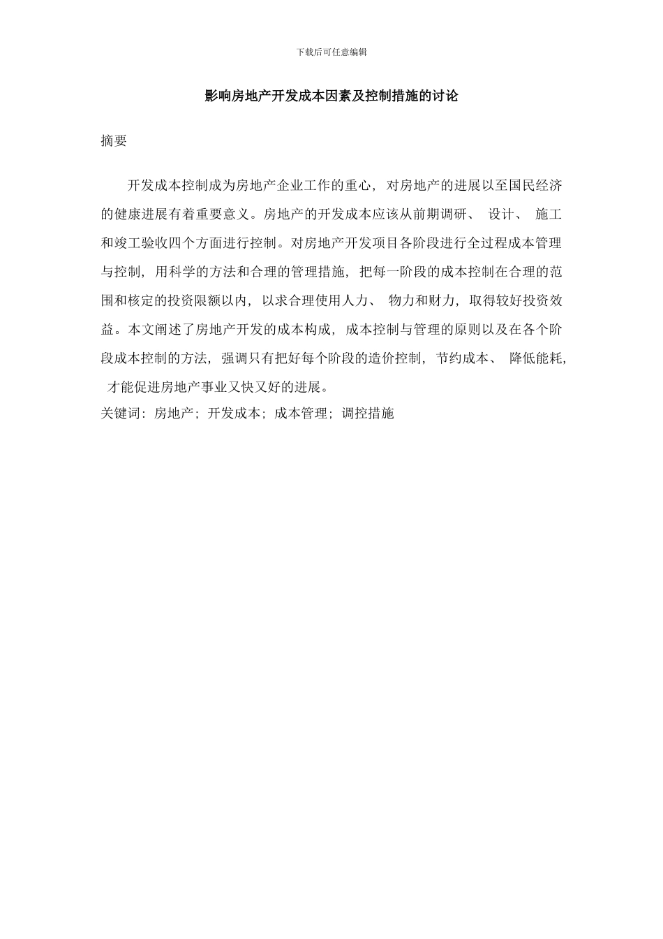 影响房地产开发成本因素及控制措施的研究样本_第1页