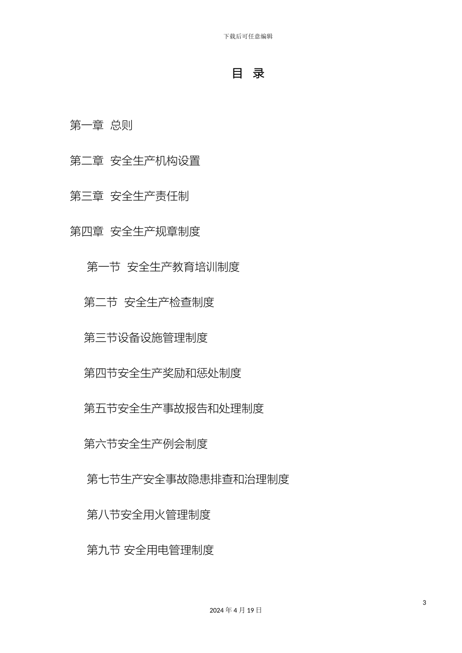 影城安全生产管理制度_第3页