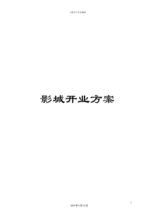 影城开业方案