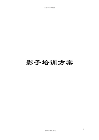 影子培训方案