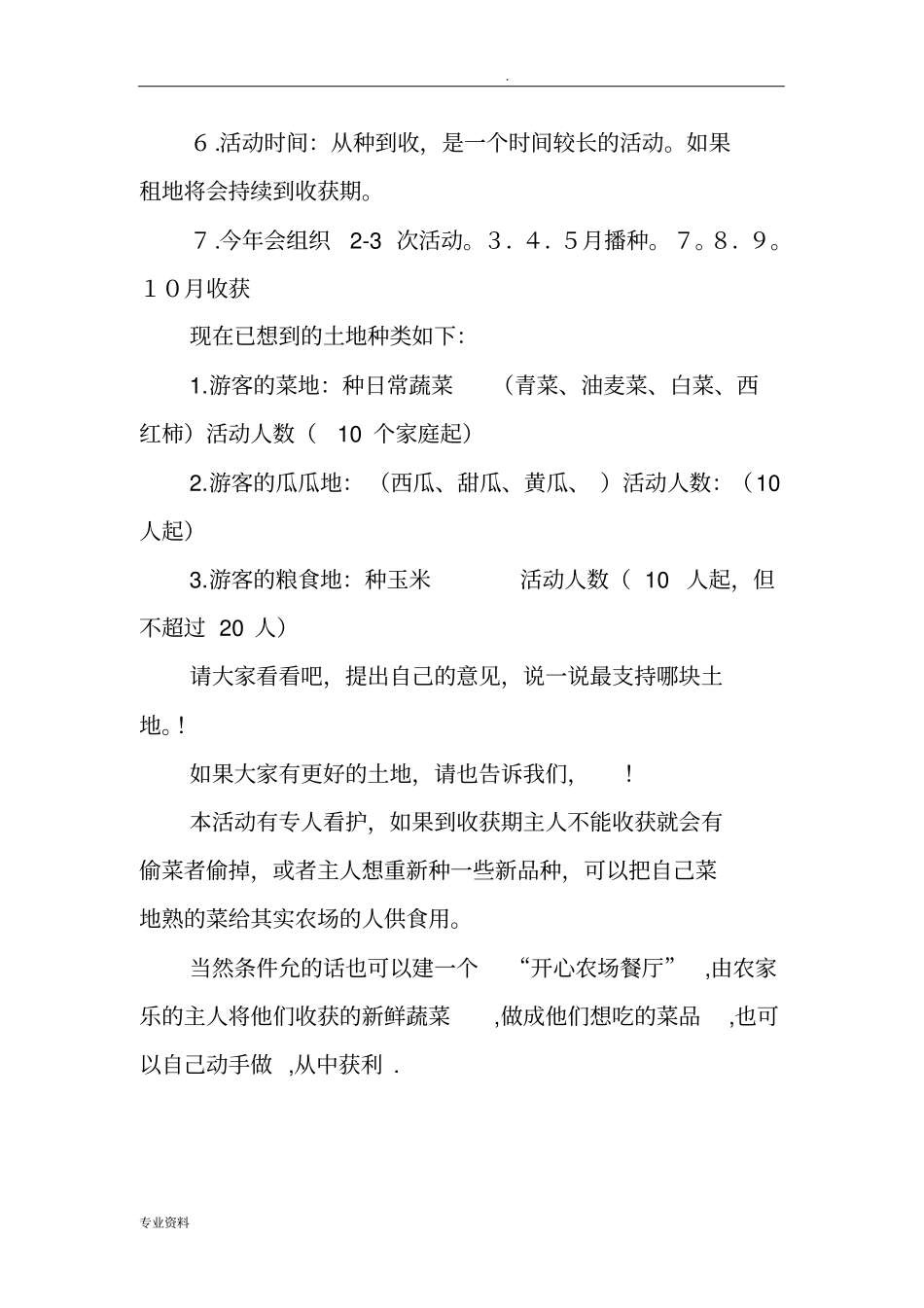 现实版开心农场活动方案_第2页