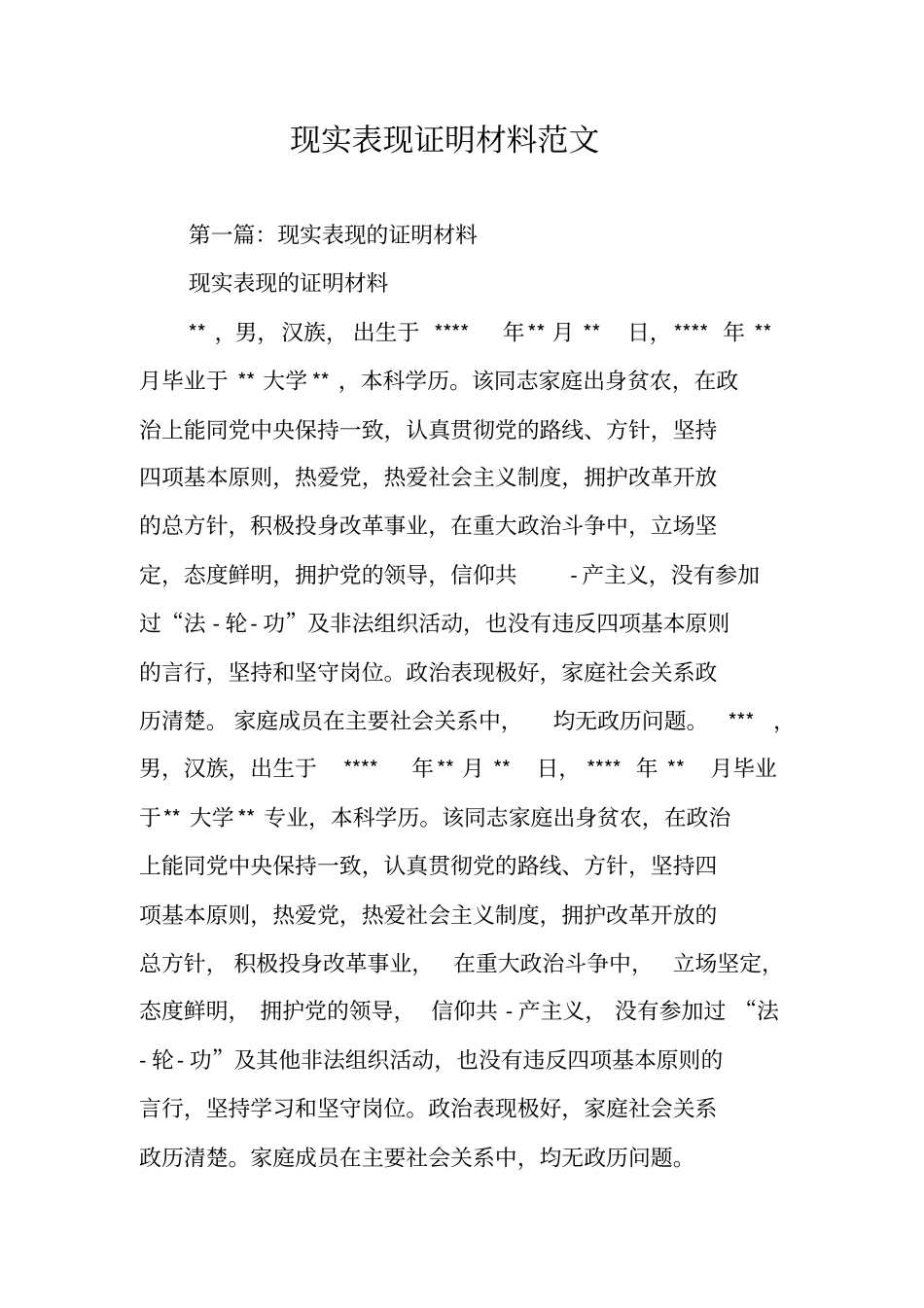 现实表现证明材料范文_第1页