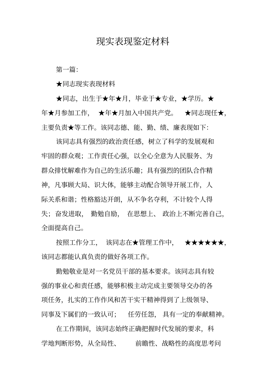 现实表现鉴定材料_第1页