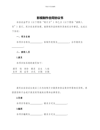 影视制作合同协议书
