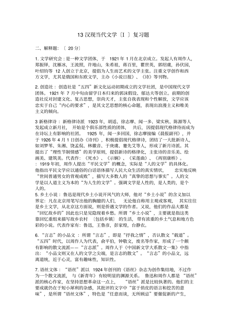 现当代文学复习资料_第1页